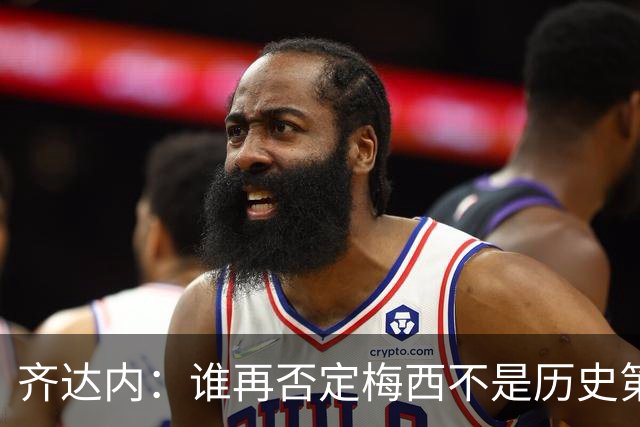齐达内：谁再否定梅西不是历史第一人，那他就门外汉！