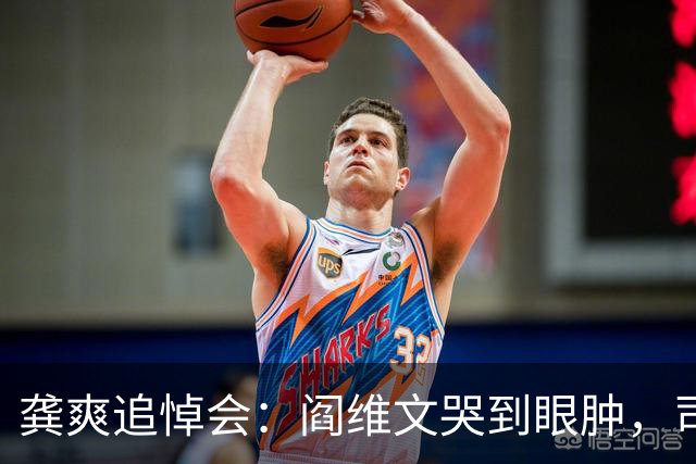 龚爽追悼会：阎维文哭到眼肿，司马南、张韶涵送别，丈夫挽联泪目