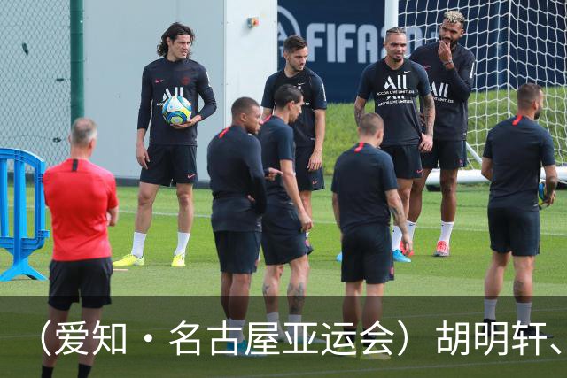 （爱知·名古屋亚运会）胡明轩、吴愉担任爱知·名古屋亚运会中国体育代表团旗手