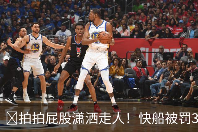 🫣拍拍屁股潇洒走人！快船被罚3000万+5首轮 小卡再签1.15亿