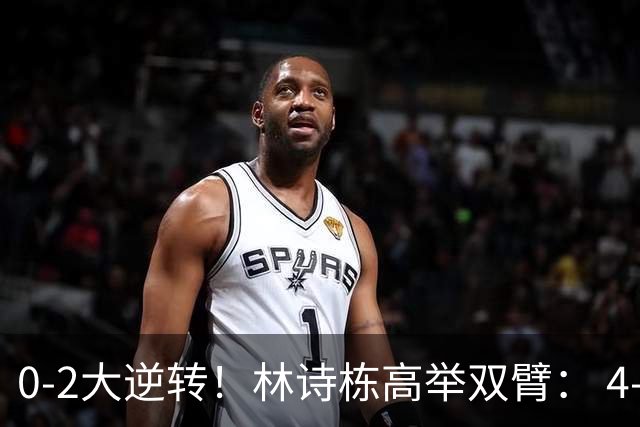 0-2大逆转！林诗栋高举双臂： 4-3林昀儒 交手8连胜 累到双手扶膝盖