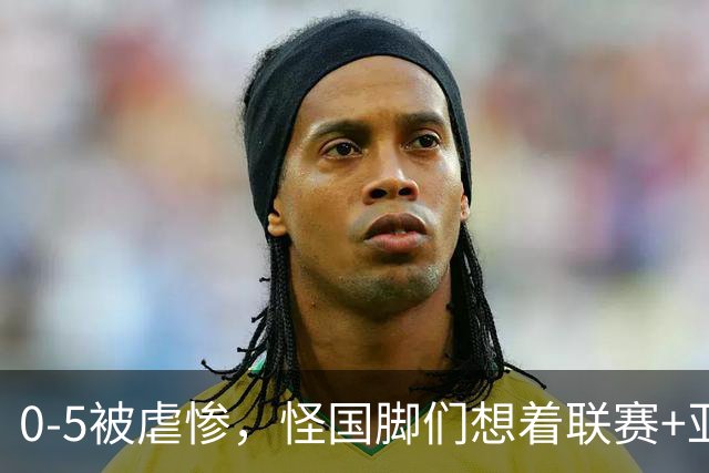0-5被虐惨，怪国脚们想着联赛+亚冠？邵佳一这么解释站不住脚！不换帅亚洲杯出线都难