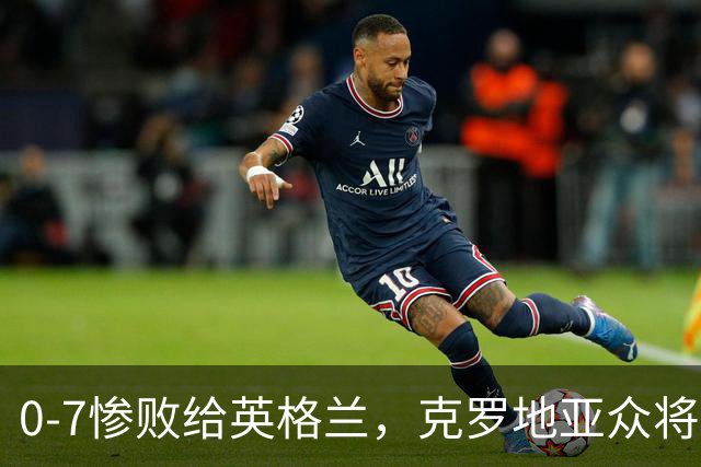 0-7惨败给英格兰，克罗地亚众将：我们丢掉了斗志，从未如此无力