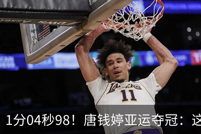 1分04秒98！唐钱婷亚运夺冠：这成绩我等了两年
