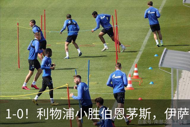1-0！利物浦小胜伯恩茅斯，伊萨克爆射破门，疑似遭到“孤立”