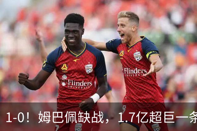 1-0！姆巴佩缺战，1.7亿超巨一条龙救主，齐达内却暴露巨大短板