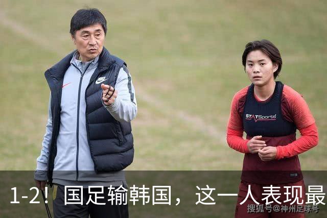 1-2！国足输韩国，这一人表现最差，王钰栋征服球迷，安东尼奥不满