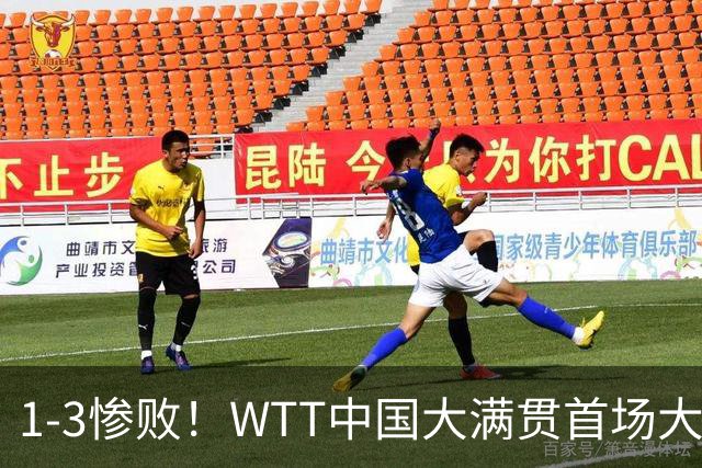 1-3惨败！WTT中国大满贯首场大爆冷！世界第182不敌俄罗斯无名选手，国乒17岁四冠王资格赛一轮游