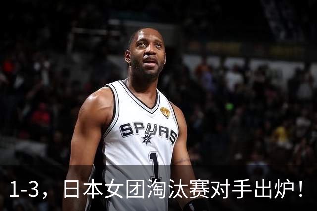 1-3，日本女团淘汰赛对手出炉！朱雨玲出局，国乒对手呼之欲出