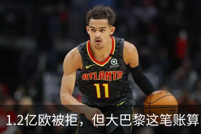 1.2亿欧被拒，但大巴黎这笔账算的从来不只是钱
