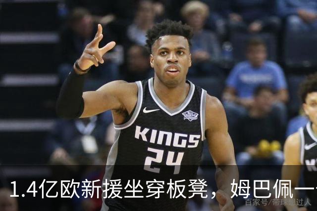 1.4亿欧新援坐穿板凳，姆巴佩一句话点破他缺什么