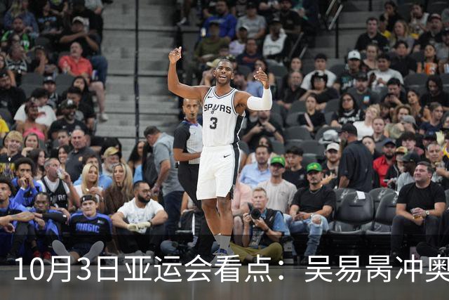 10月3日亚运会看点：吴易昺冲奥运席位，U23青年军力争为国足挽尊