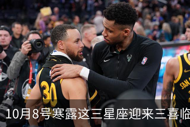 10月8号寒露这三星座迎来三喜临门，尤其第三喜，很多人都想不到