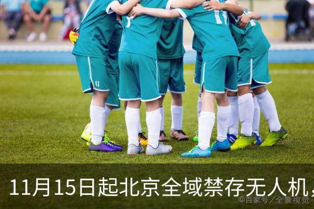 11月15日起北京全域禁存无人机，大疆的麻烦才刚开始
