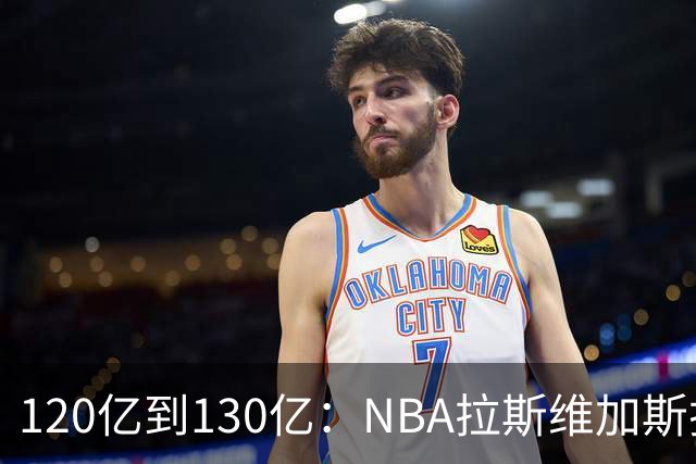 120亿到130亿：NBA拉斯维加斯扩军竞标进入终选