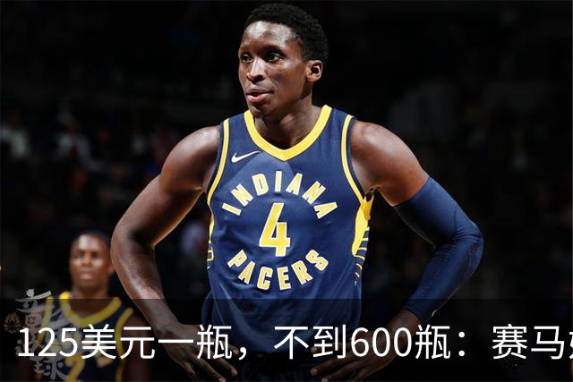 125美元一瓶，不到600瓶：赛马娘威士忌开抽