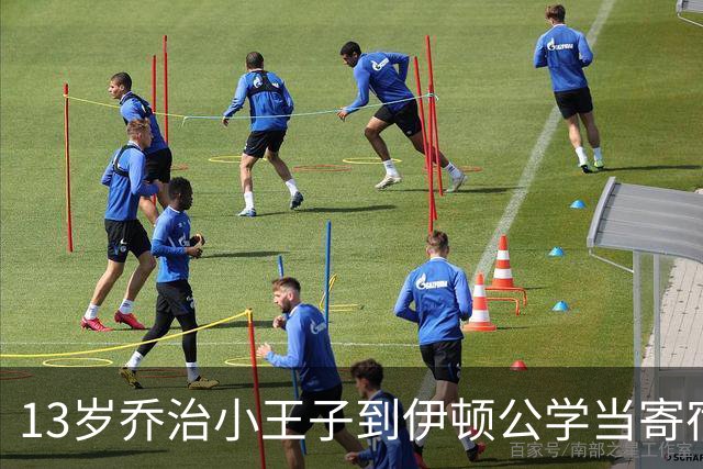 13岁乔治小王子到伊顿公学当寄宿生，换上校服像极父亲，威廉凯特齐相送