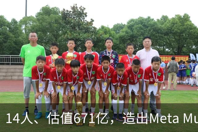 14人、估值671亿，造出Meta Muse劲敌