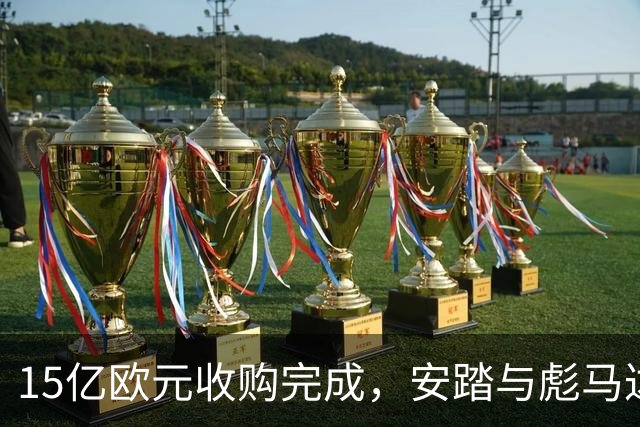 15亿欧元收购完成，安踏与彪马达成战略合作共探全球前三