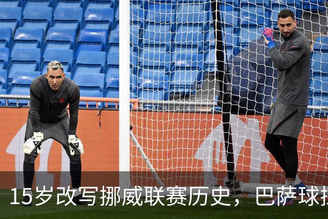 15岁改写挪威联赛历史，巴萨球探就坐在看台上