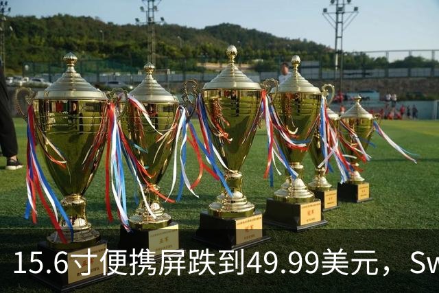 15.6寸便携屏跌到49.99美元，Switch玩家该不该冲？