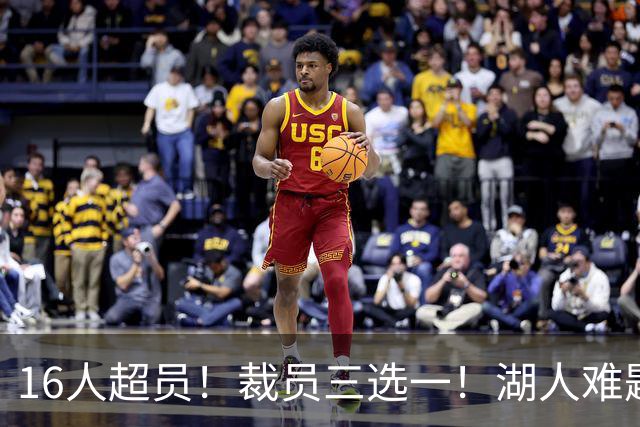 16人超员！裁员三选一！湖人难题！会是布朗尼吗？