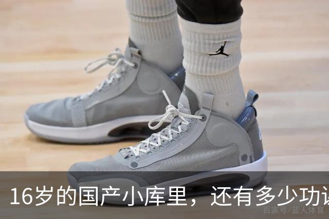 16岁的国产小库里，还有多少功课要做