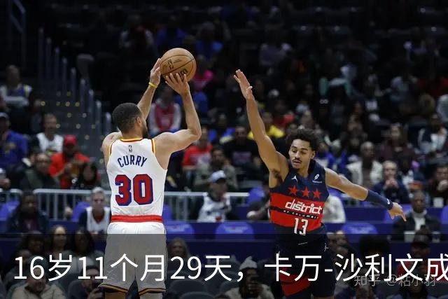 16岁11个月29天，卡万-沙利文成为美国队史最年轻的首秀球员