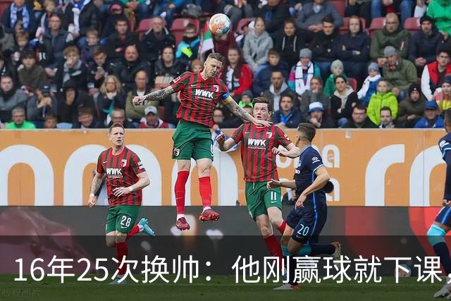 16年25次换帅：他刚赢球就下课，只因没进欧冠