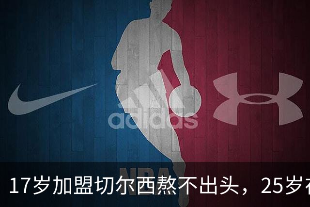 17岁加盟切尔西熬不出头，25岁在中超饭过客，35岁退役前踢世界杯