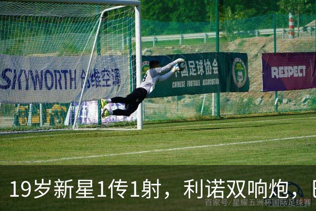 19岁新星1传1射，利诺双响炮，巴西4-0横扫印度，斩获两连胜