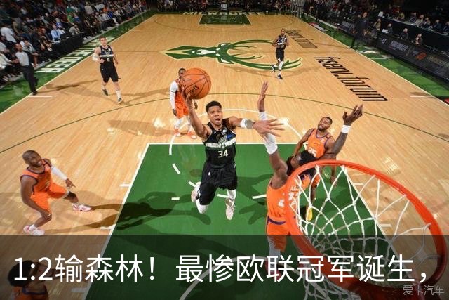 1:2输森林！最惨欧联冠军诞生，内战外行，英超四轮1分跌入降级区