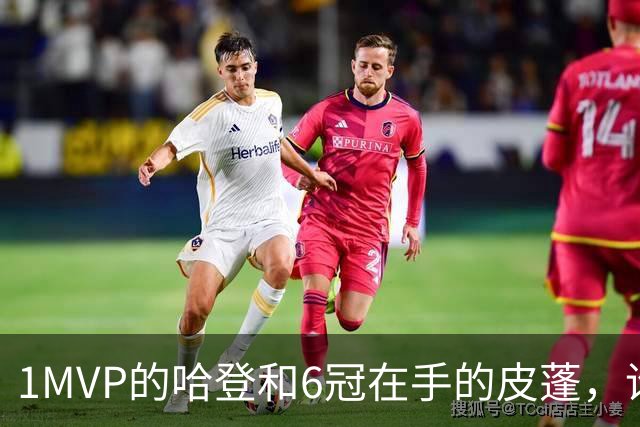 1MVP的哈登和6冠在手的皮蓬，谁的历史地位更高