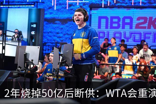 2年烧掉50亿后断供：WTA会重演LIV的剧本吗