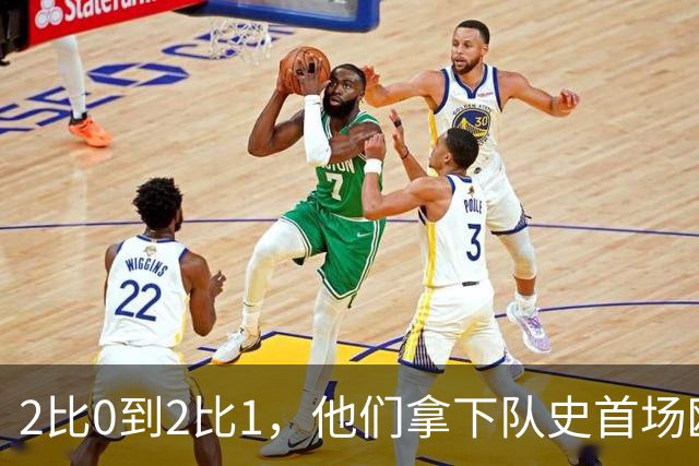 2比0到2比1，他们拿下队史首场欧战胜利
