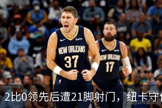 2比0领先后遭21脚射门，纽卡守住胜果