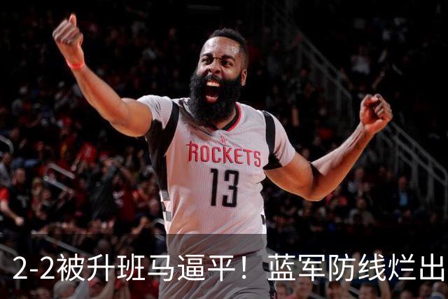2-2被升班马逼平！蓝军防线烂出新高度，65年耻辱纪录到手
