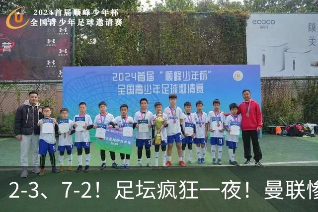 2-3、7-2！足坛疯狂一夜！曼联惨遭逆转，巴萨豪取六连胜！