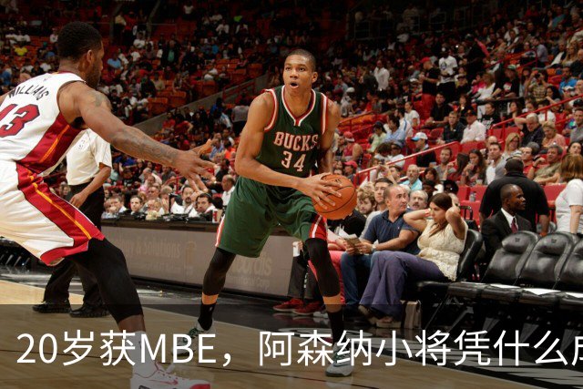 20岁获MBE，阿森纳小将凭什么成为本届最年轻的授勋者？