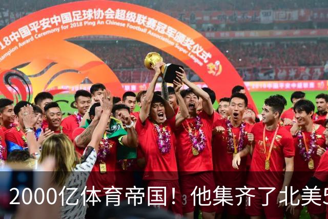 2000亿体育帝国！他集齐了北美5大联盟+英超冠军