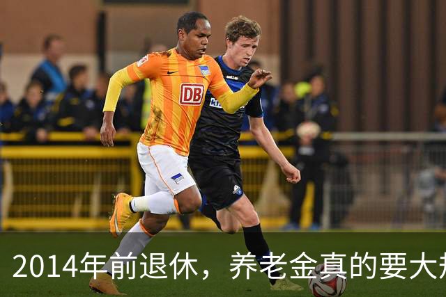 2014年前退休，养老金真的要大规模重核、减少发放吗？