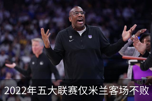 2022年五大联赛仅米兰客场不败 将与皮奥利谈续约