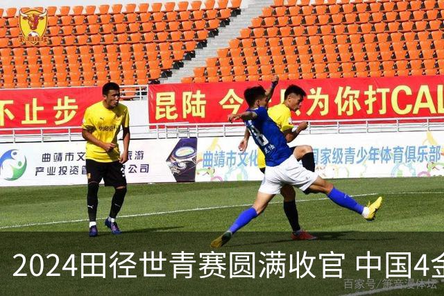 2024田径世青赛圆满收官 中国4金4银3铜排名第三