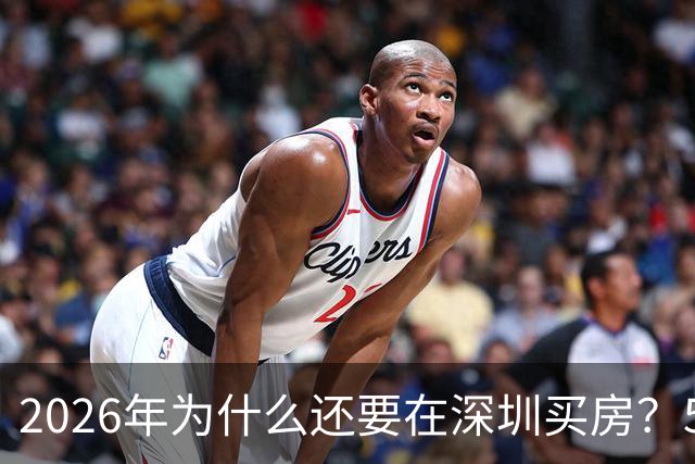 2026年为什么还要在深圳买房？5个核心优势，看懂的都是聪明人