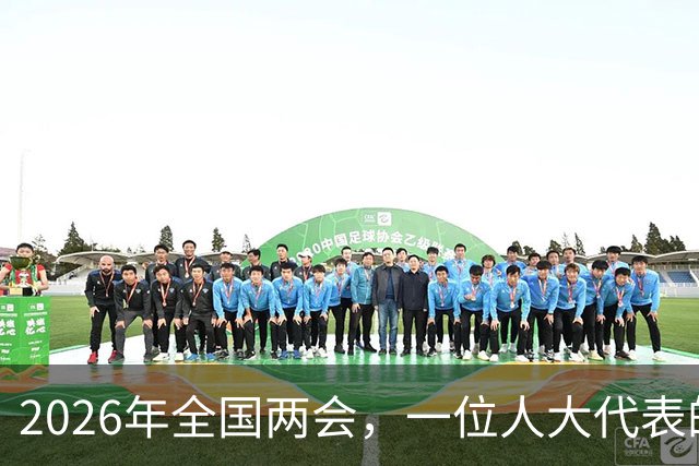 2026年全国两会，一位人大代表的话，精准戳中了养老金差距的痛点