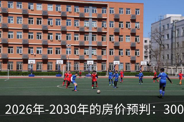 2026年-2030年的房价预判：300万房子，5年后还能值多少钱？