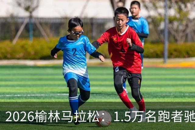 2026榆林马拉松：1.5万名跑者驰骋塞上驼城 刷新三项赛会纪录