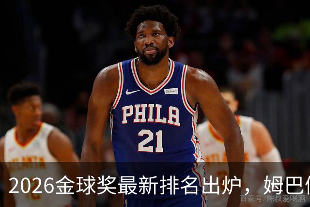2026金球奖最新排名出炉，姆巴佩第一，亚马尔凯恩分列二三