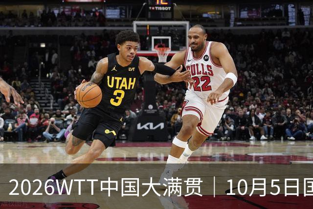 2026WTT中国大满贯｜10月5日国乒赛程+央视直播时间：孙颖莎VS叶伊恬，梁靖崑VS希德仁科