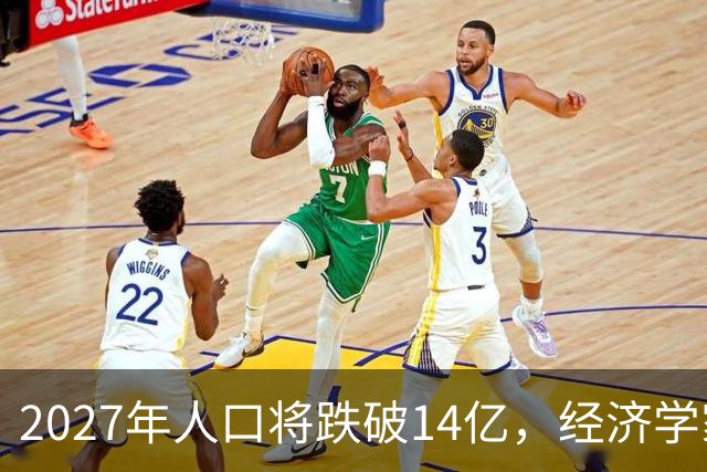 2027年人口将跌破14亿，经济学家建议：若不征税就刺激富人消费